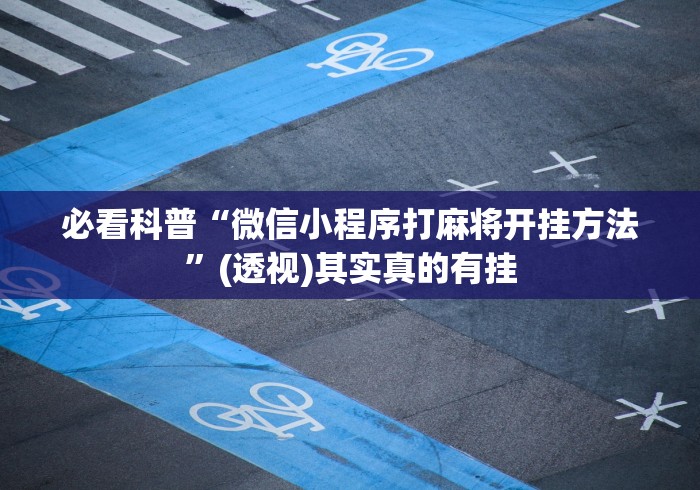 必看科普“微信小程序打麻将开挂方法”(透视)其实真的有挂