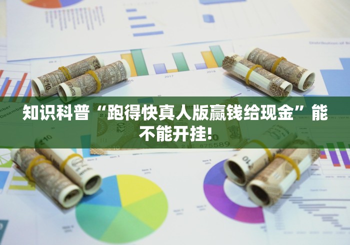 知识科普“跑得快真人版赢钱给现金”能不能开挂!