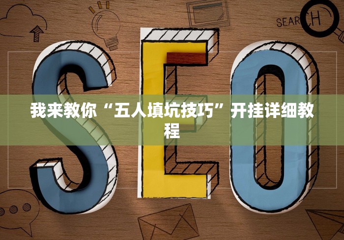 我来教你“五人填坑技巧”开挂详细教程