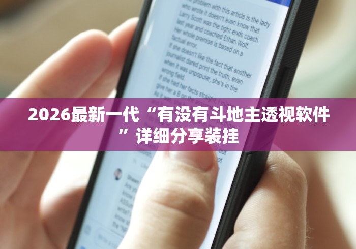 2026最新一代“有没有斗地主透视软件”详细分享装挂