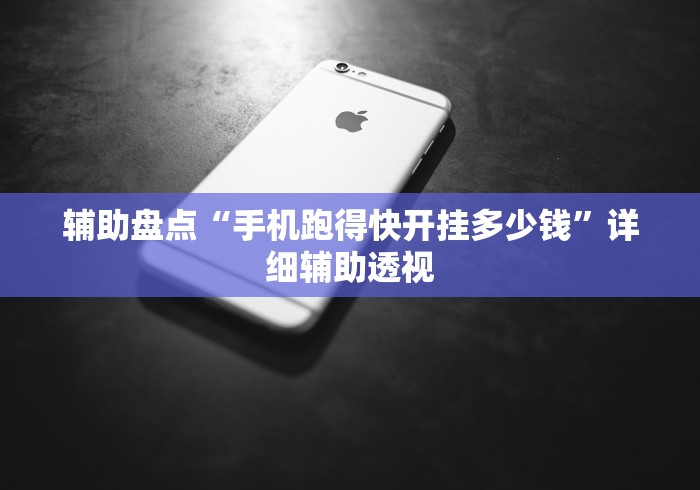 辅助盘点“手机跑得快开挂多少钱”详细辅助透视