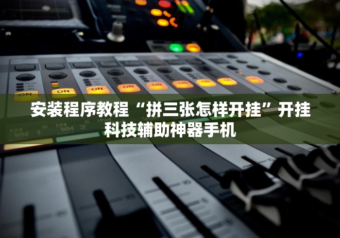 安装程序教程“拼三张怎样开挂”开挂科技辅助神器手机