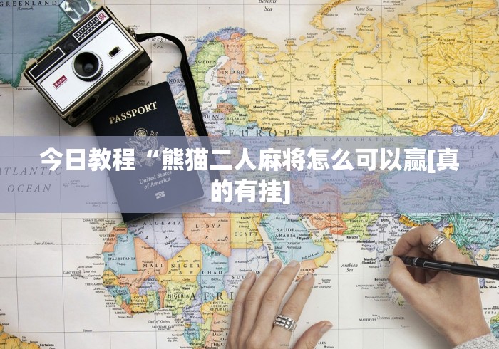 今日教程“熊猫二人麻将怎么可以赢[真的有挂]