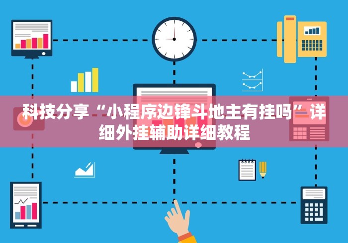 科技分享“小程序边锋斗地主有挂吗”详细外挂辅助详细教程