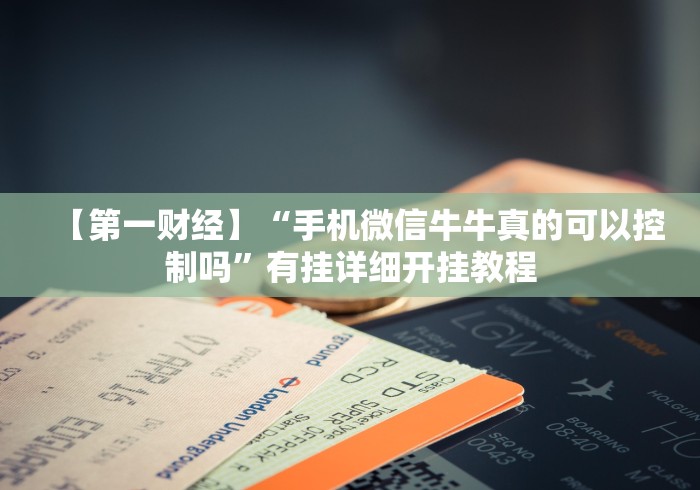 【第一财经】“手机微信牛牛真的可以控制吗”有挂详细开挂教程