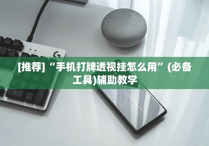 [推荐]“手机打牌透视挂怎么用”(必备工具)辅助教学