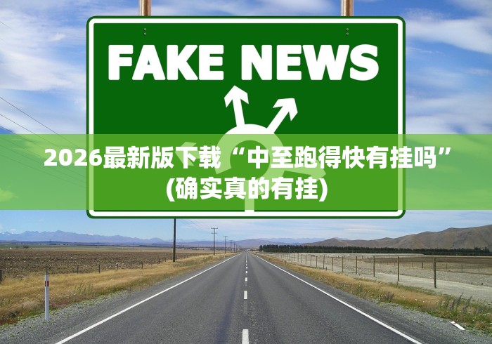 2026最新版下载“中至跑得快有挂吗”(确实真的有挂)