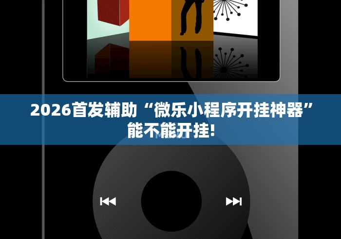 2026首发辅助“微乐小程序开挂神器”能不能开挂!