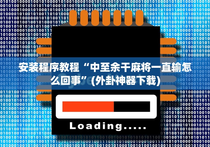 安装程序教程“中至余干麻将一直输怎么回事”(外卦神器下载)