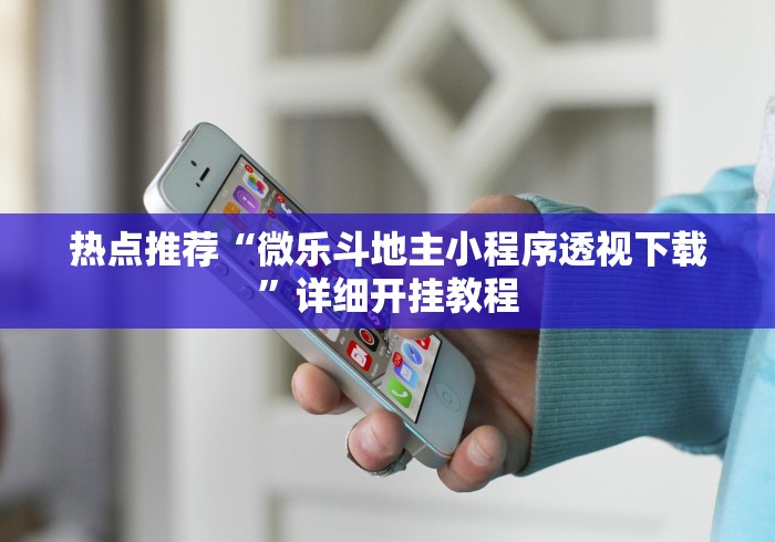 热点推荐“微乐斗地主小程序透视下载”详细开挂教程