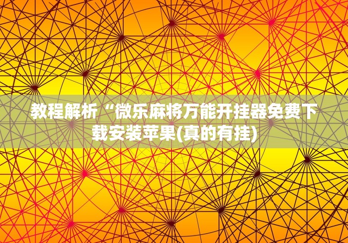教程解析“微乐麻将万能开挂器免费下载安装苹果(真的有挂)