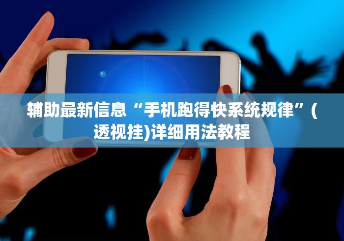 辅助最新信息“手机跑得快系统规律”(透视挂)详细用法教程