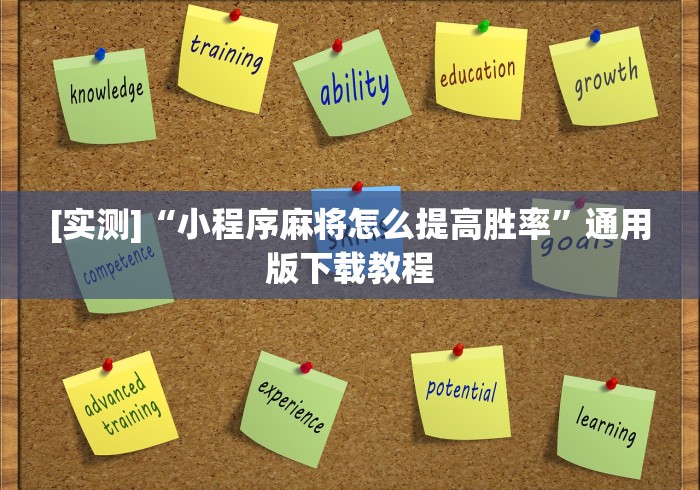 [实测]“小程序麻将怎么提高胜率”通用版下载教程