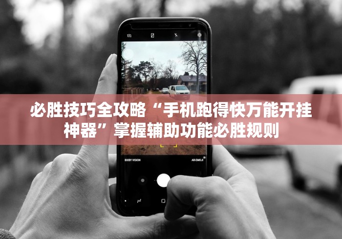 必胜技巧全攻略“手机跑得快万能开挂神器”掌握辅助功能必胜规则