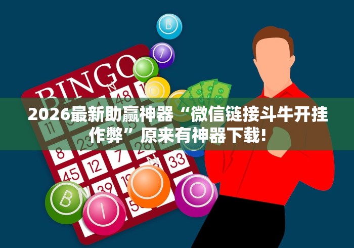 2026最新助赢神器“微信链接斗牛开挂作弊”原来有神器下载!