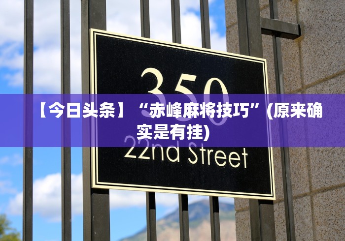 【今日头条】“赤峰麻将技巧”(原来确实是有挂)