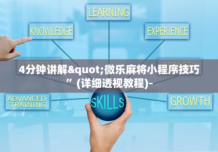 4分钟讲解"微乐麻将小程序技巧”(详细透视教程)-