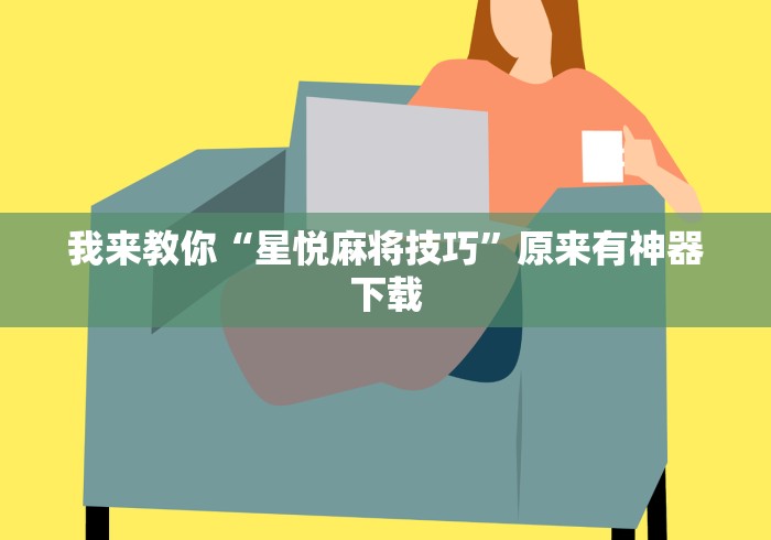 我来教你“星悦麻将技巧”原来有神器下载