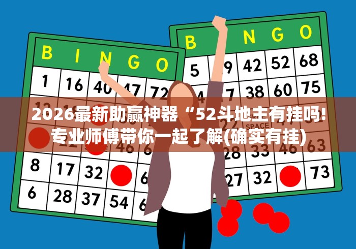 2026最新助赢神器“52斗地主有挂吗!专业师傅带你一起了解(确实有挂)