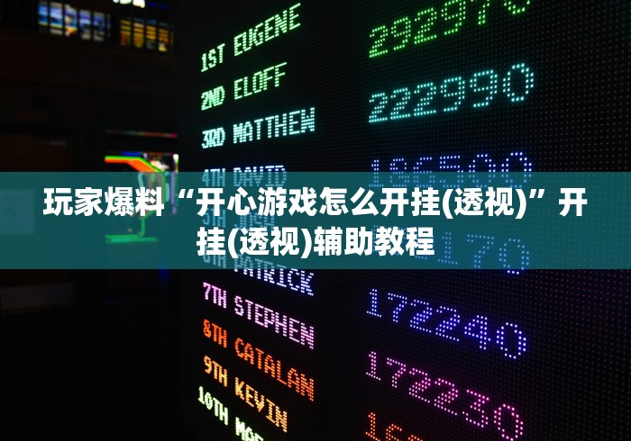 玩家爆料“开心游戏怎么开挂(透视)”开挂(透视)辅助教程