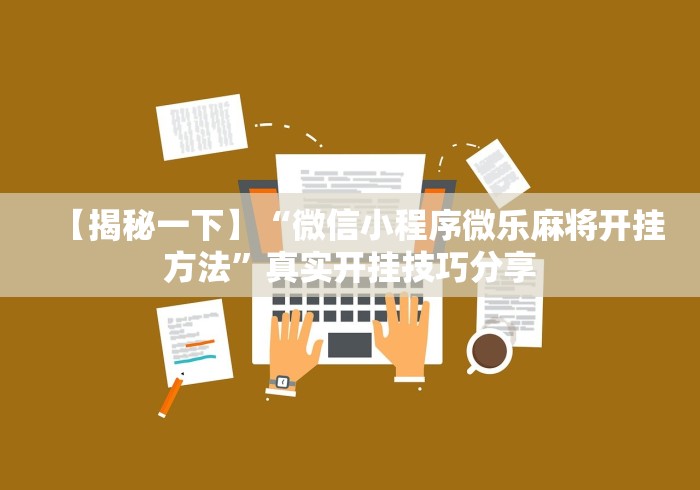 【揭秘一下】“微信小程序微乐麻将开挂方法”真实开挂技巧分享