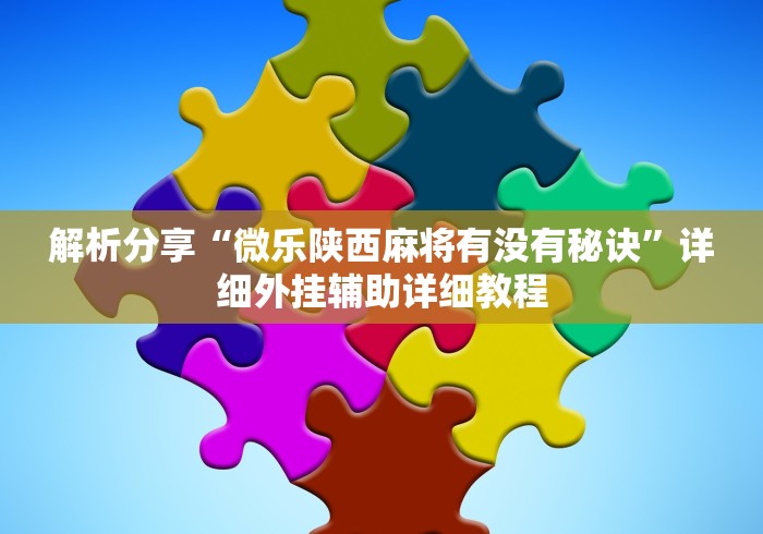 解析分享“微乐陕西麻将有没有秘诀”详细外挂辅助详细教程