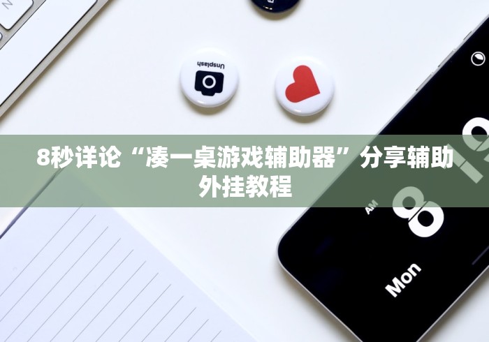 8秒详论“凑一桌游戏辅助器”分享辅助外挂教程