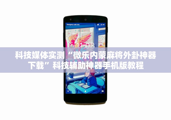 科技媒体实测“微乐内蒙麻将外卦神器下载”科技辅助神器手机版教程