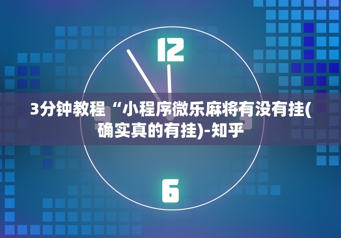 3分钟教程“小程序微乐麻将有没有挂(确实真的有挂)-知乎