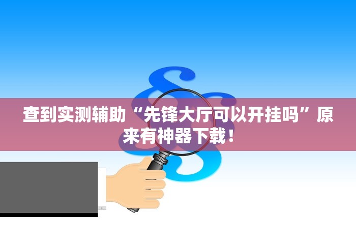 查到实测辅助“先锋大厅可以开挂吗”原来有神器下载！