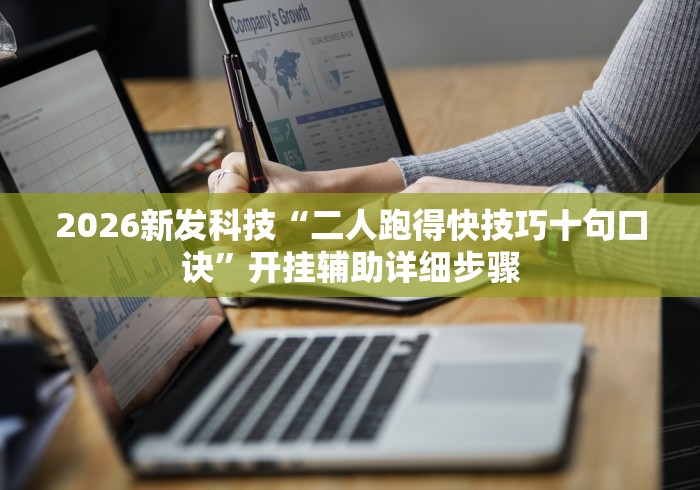 2026新发科技“二人跑得快技巧十句口诀”开挂辅助详细步骤