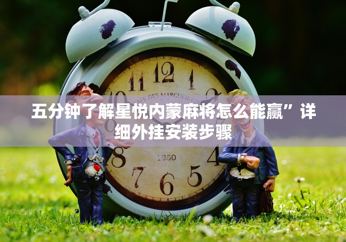 五分钟了解星悦内蒙麻将怎么能赢”详细外挂安装步骤