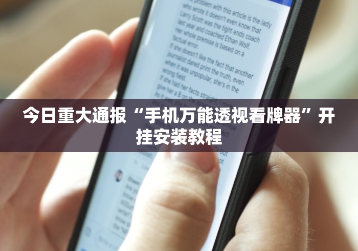 今日重大通报“手机万能透视看牌器”开挂安装教程