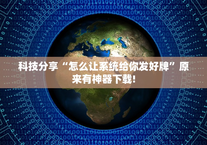 科技分享“怎么让系统给你发好牌”原来有神器下载!