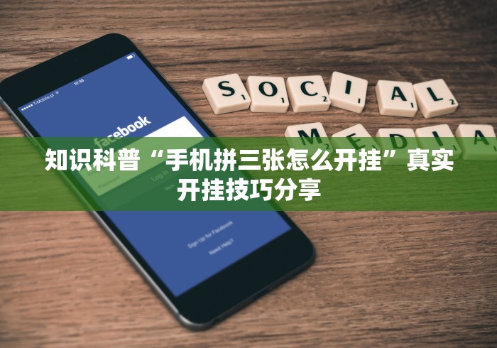 知识科普“手机拼三张怎么开挂”真实开挂技巧分享