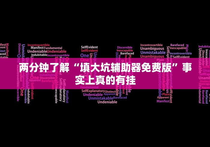 两分钟了解“填大坑辅助器免费版”事实上真的有挂