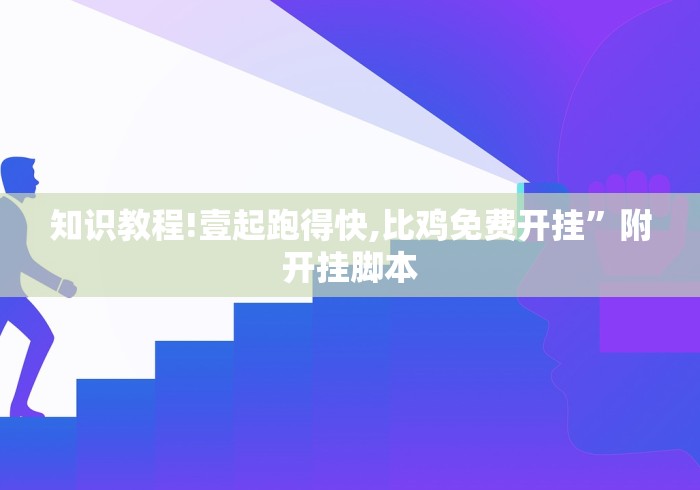 知识教程!壹起跑得快,比鸡免费开挂”附开挂脚本
