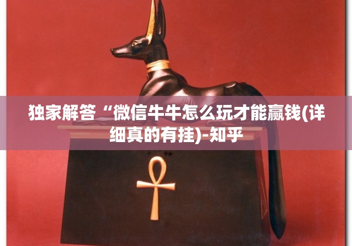 独家解答“微信牛牛怎么玩才能赢钱(详细真的有挂)-知乎