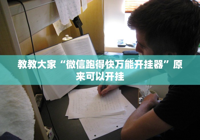 教教大家“微信跑得快万能开挂器”原来可以开挂