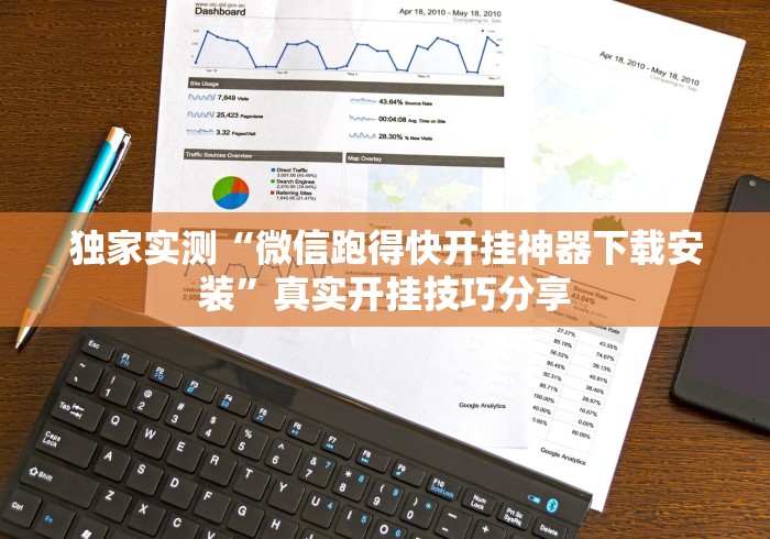 独家实测“微信跑得快开挂神器下载安装”真实开挂技巧分享