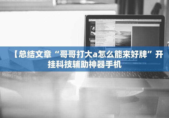 【总结文章“哥哥打大a怎么能来好牌”开挂科技辅助神器手机