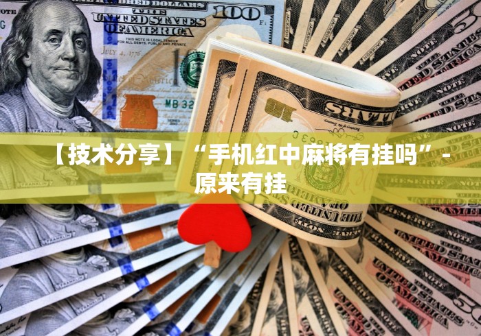 【技术分享】“手机红中麻将有挂吗”-原来有挂