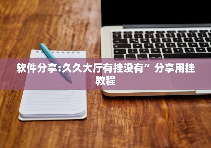软件分享:久久大厅有挂没有”分享用挂教程