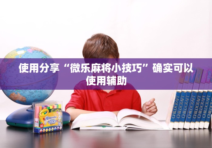 使用分享“微乐麻将小技巧”确实可以使用辅助