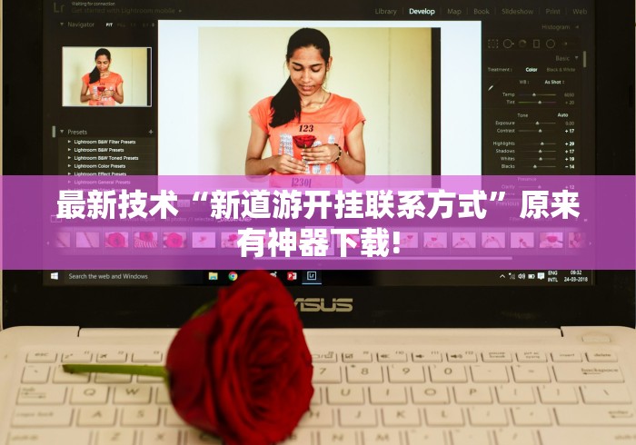 最新技术“新道游开挂联系方式”原来有神器下载!