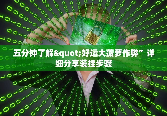 五分钟了解"好运大菠萝作弊”详细分享装挂步骤