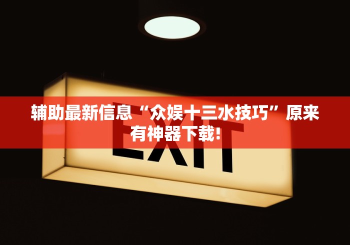 辅助最新信息“众娱十三水技巧”原来有神器下载!