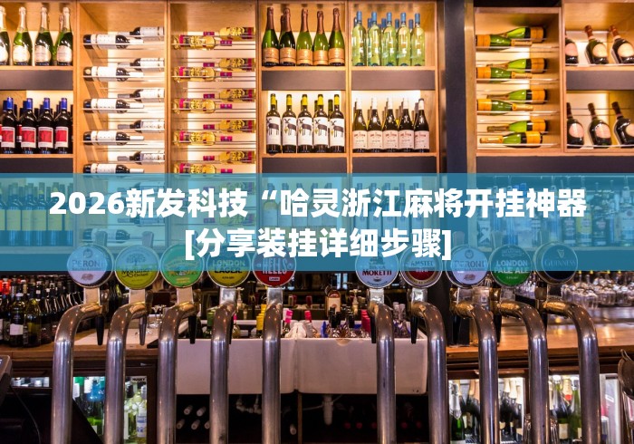 2026新发科技“哈灵浙江麻将开挂神器[分享装挂详细步骤]