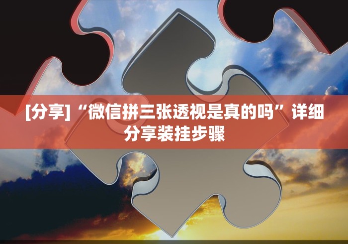 [分享]“微信拼三张透视是真的吗”详细分享装挂步骤