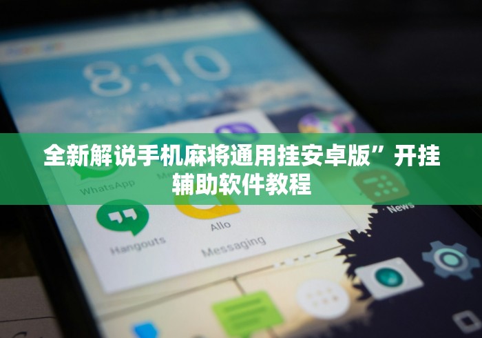 全新解说手机麻将通用挂安卓版”开挂辅助软件教程